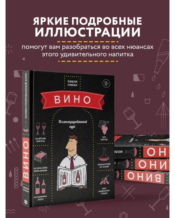 Вино. Иллюстрированный курс