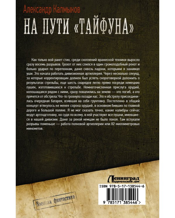 На пути «Тайфуна»