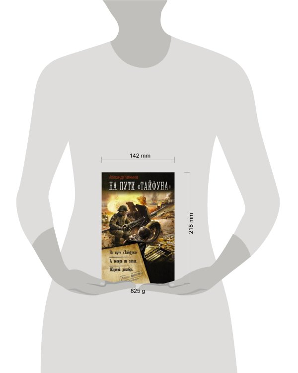 На пути «Тайфуна»