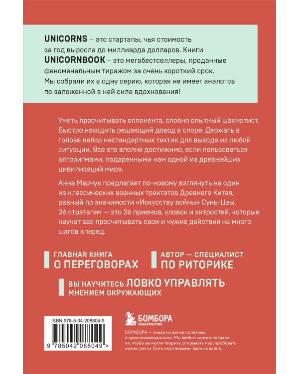 Хитрый, как лис, ловкий, как тигр. 36 китайских стратагем, которые научат выходить победителем из любой ситуации