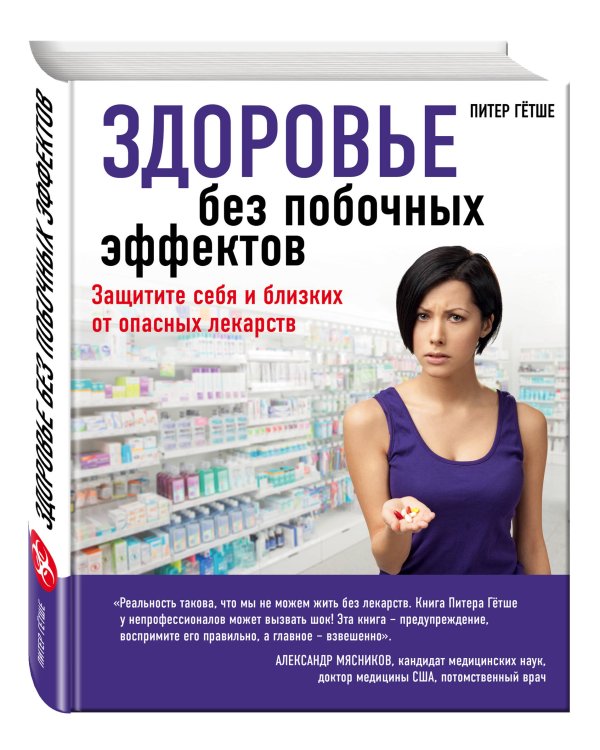 Здоровье без побочных эффектов