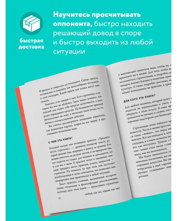 Хитрый, как лис, ловкий, как тигр. 36 китайских стратагем, которые научат выходить победителем из любой ситуации