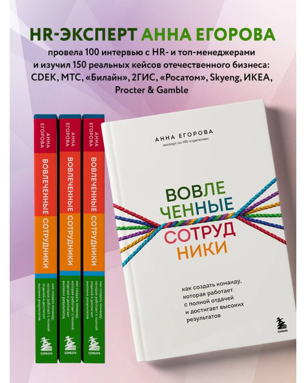 Вовлеченные сотрудники. Как создать команду, которая работает с полной отдачей и достигает высоких результатов