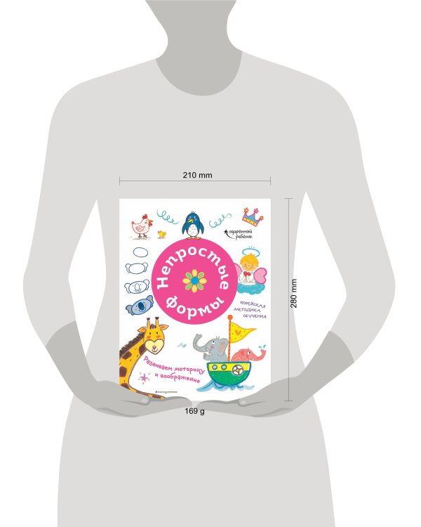 Непростые формы. Развиваем моторику и воображение