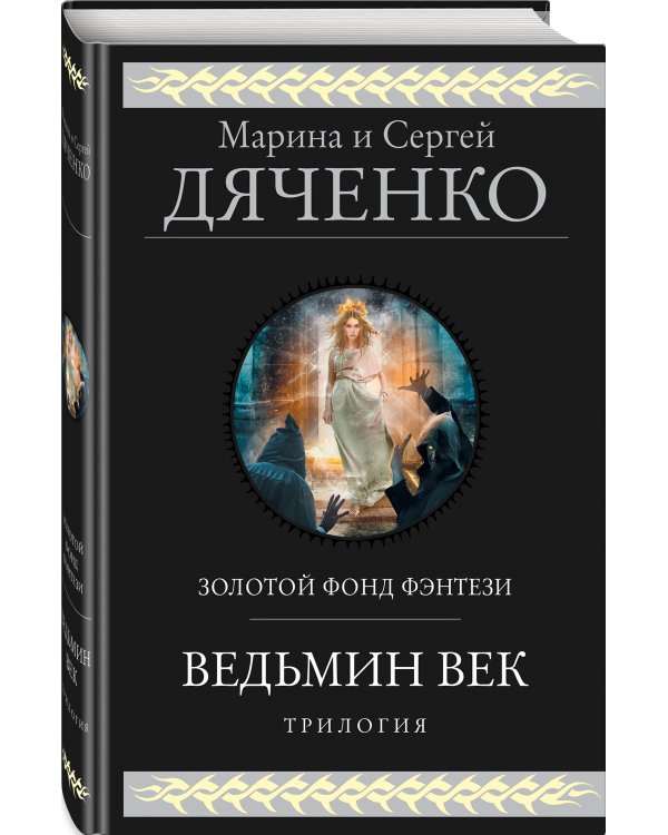 Ведьмин век