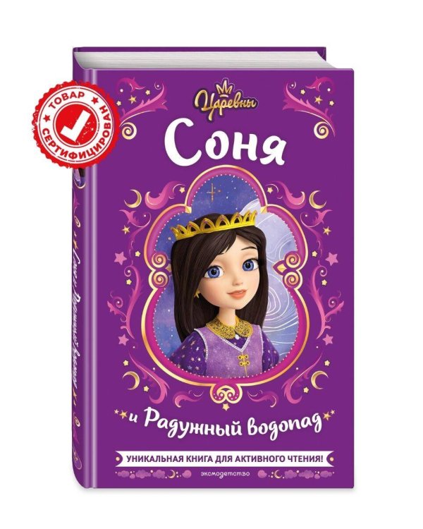 Царевны. Соня и Радужный водопад