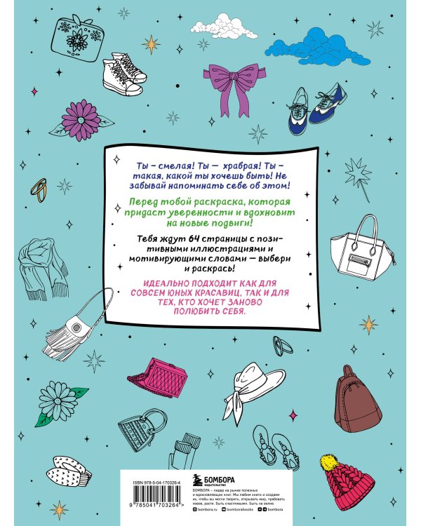 Я самая смелая, умная, красивая! Раскраска-антистресс с мотивирующими цитатами для тех, кто хочет любить и ценить себя