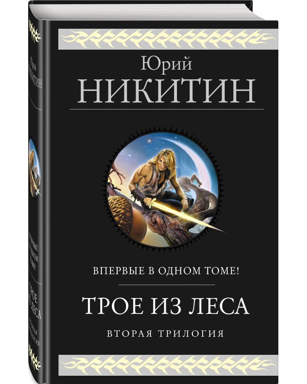 Трое из Леса. Вторая трилогия