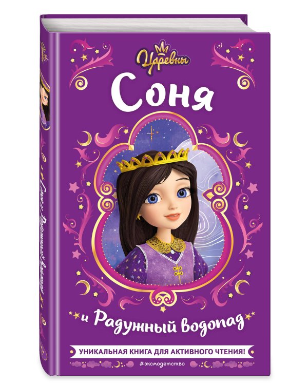 Царевны. Соня и Радужный водопад