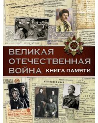 Великая Отечественная война. Книга памяти