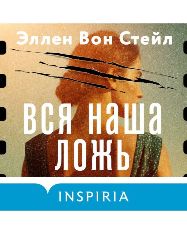 Вся наша ложь