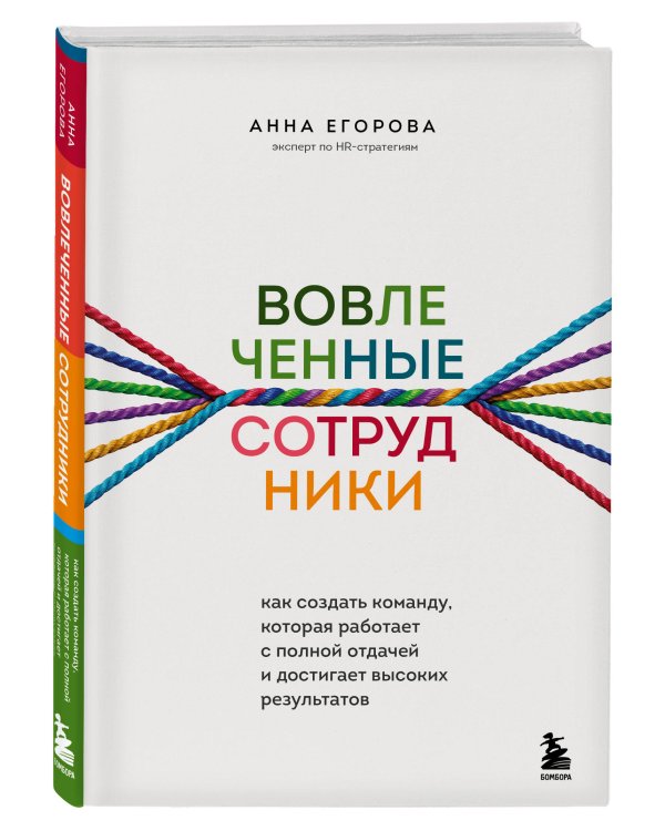 Вовлеченные сотрудники. Как создать команду, которая работает с полной отдачей и достигает высоких результатов