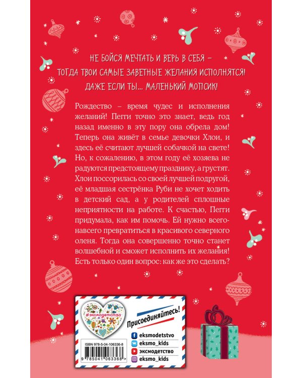 Мопс, который мечтал стать северным оленем (выпуск 3)