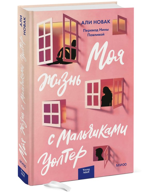 Моя жизнь с мальчиками Уолтер