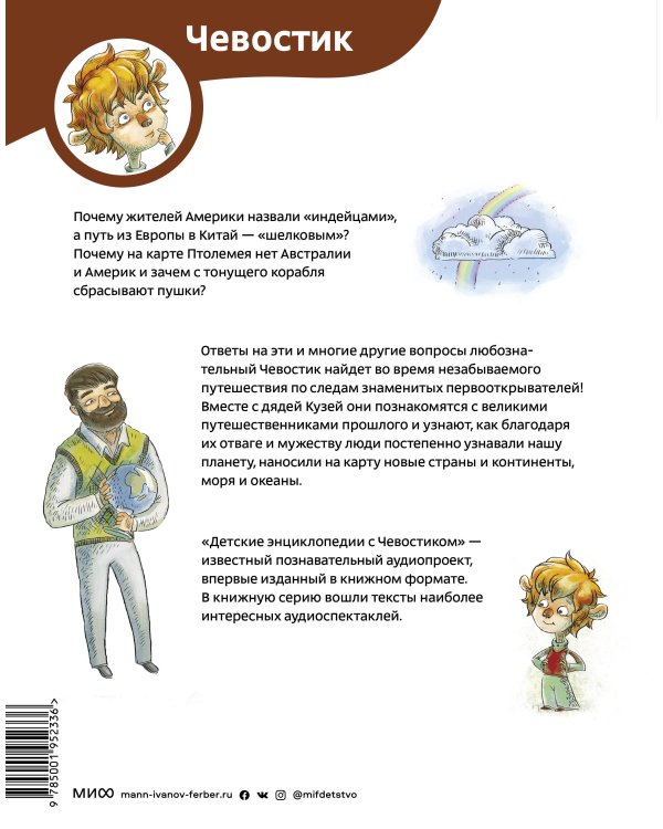 Великие путешествия. Детские энциклопедии с Чевостиком