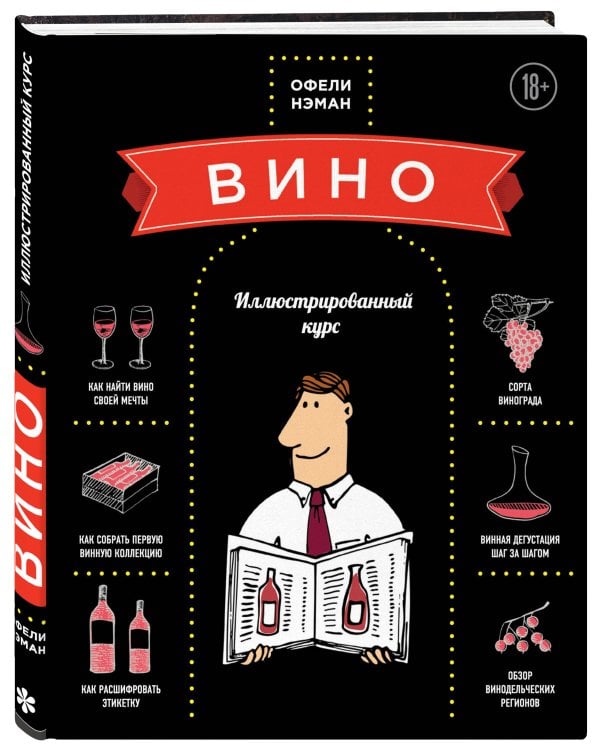 Вино. Иллюстрированный курс
