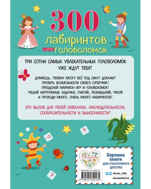 300 лабиринтов и других головоломок