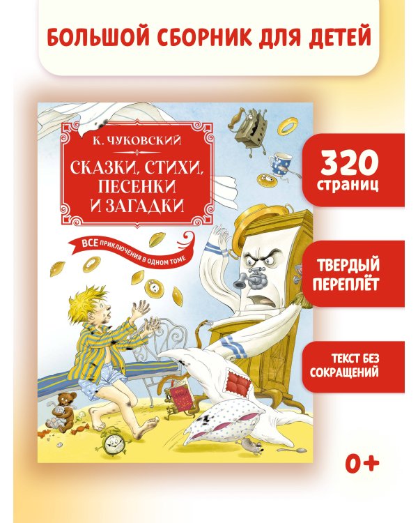 Сказки, стихи, песенки, загадки. Все приключения в одном томе с цветными иллюстрациями