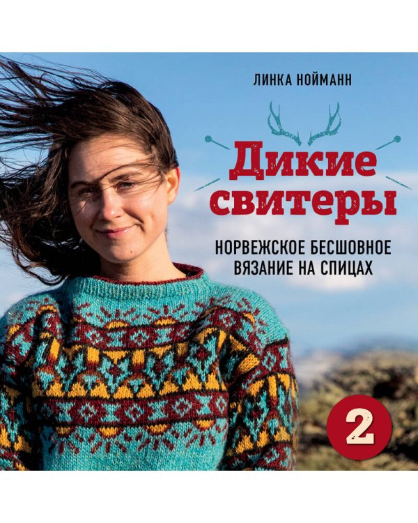 Дикие свитеры 2. Новая коллекция для искателей приключений всех возрастов