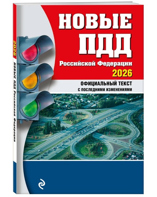 Новые ПДД РФ 2026