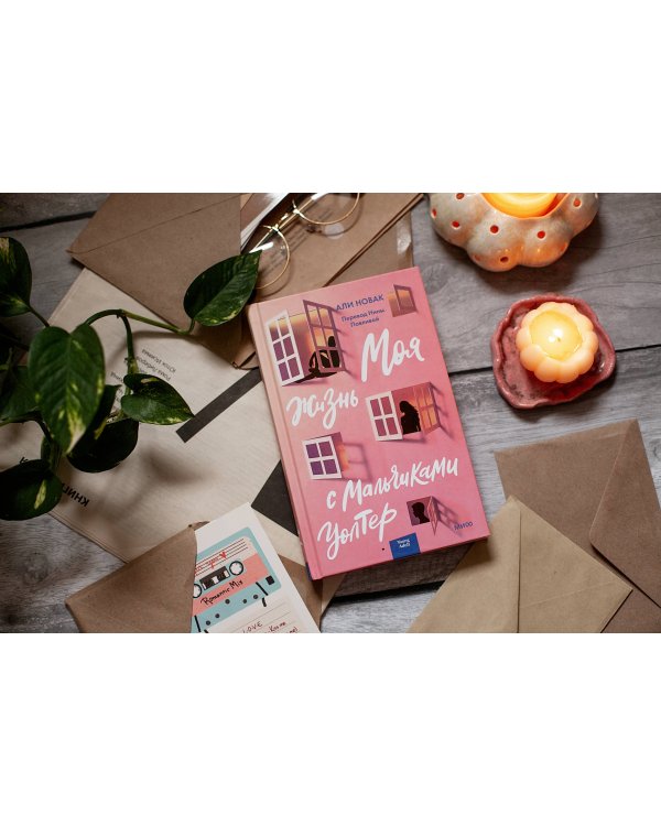 Моя жизнь с мальчиками Уолтер