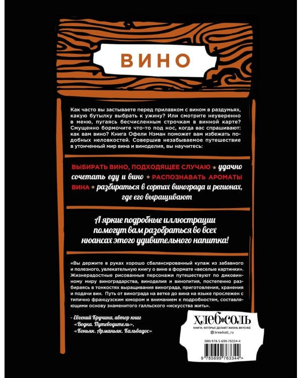 Вино. Иллюстрированный курс