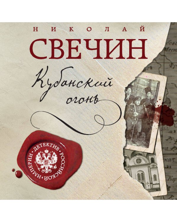 Кубанский огонь