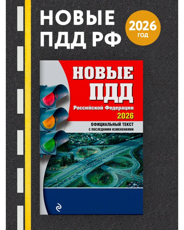 Новые ПДД РФ 2026