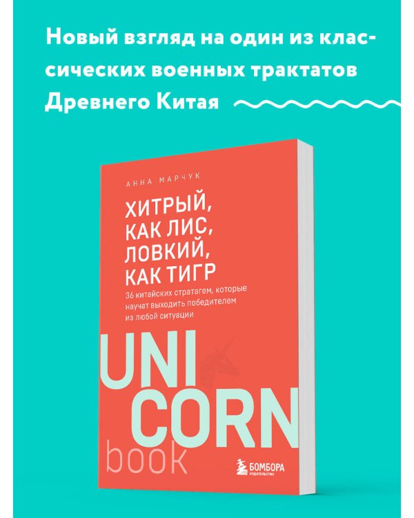 Хитрый, как лис, ловкий, как тигр. 36 китайских стратагем, которые научат выходить победителем из любой ситуации