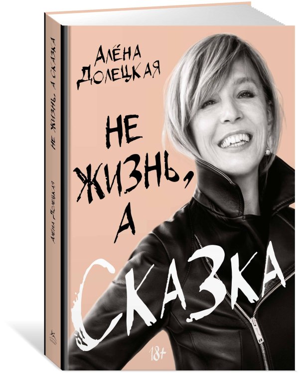 Не жизнь, а сказка