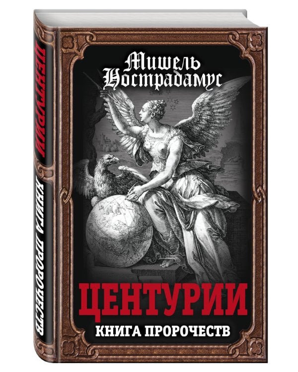 Центурии. Книга пророчеств
