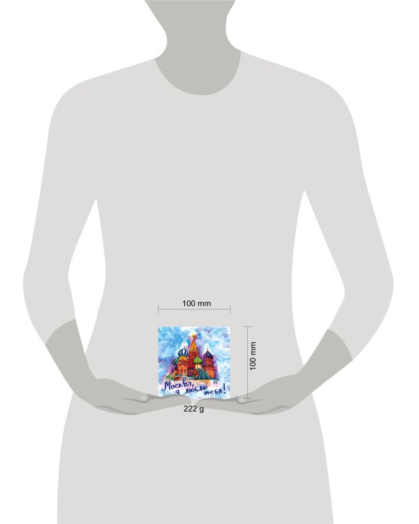 Москва, я люблю тебя!