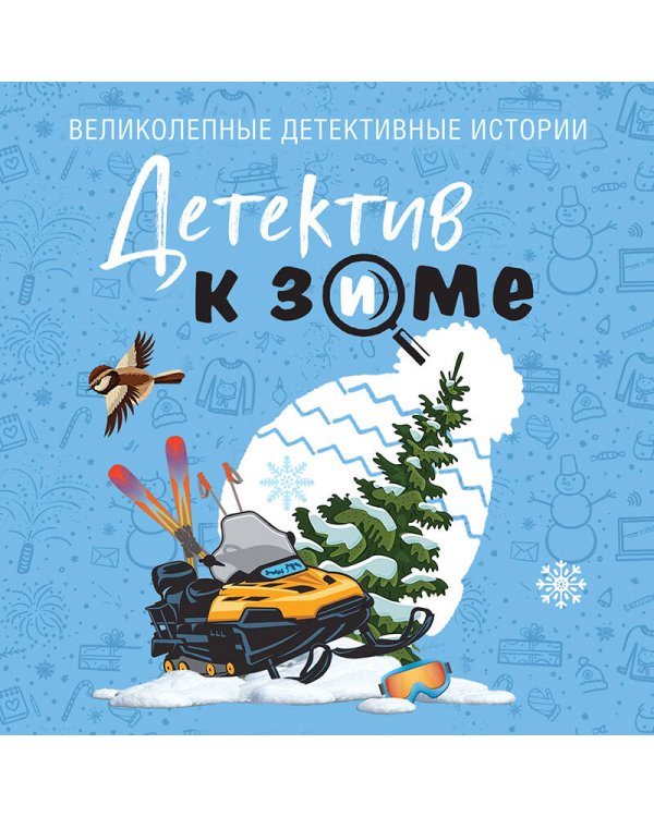 Детектив к зиме