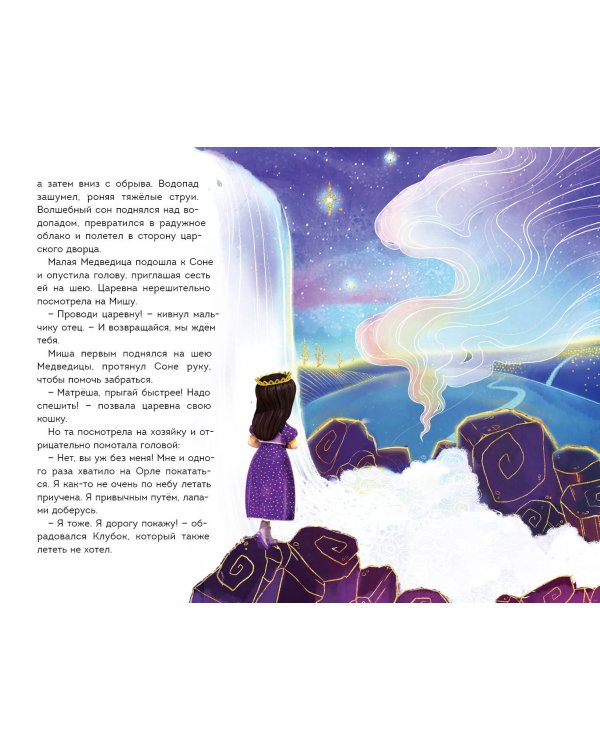 Царевны. Соня и Радужный водопад