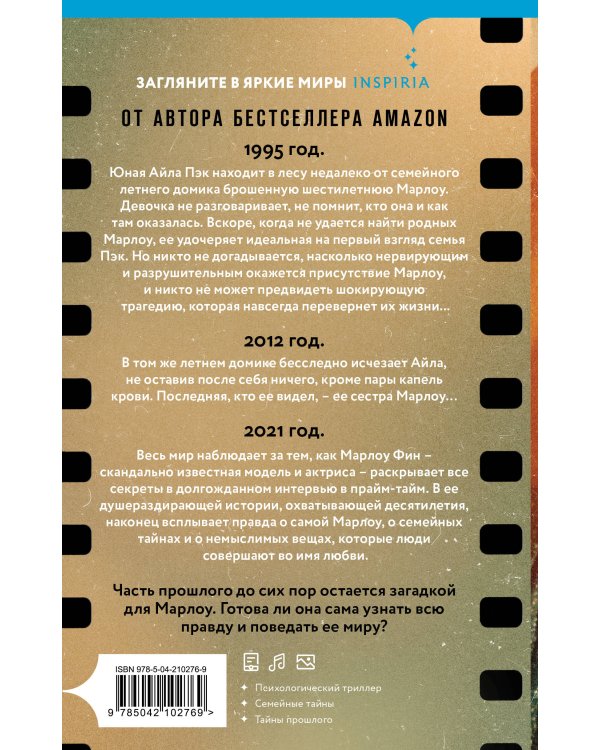 Вся наша ложь