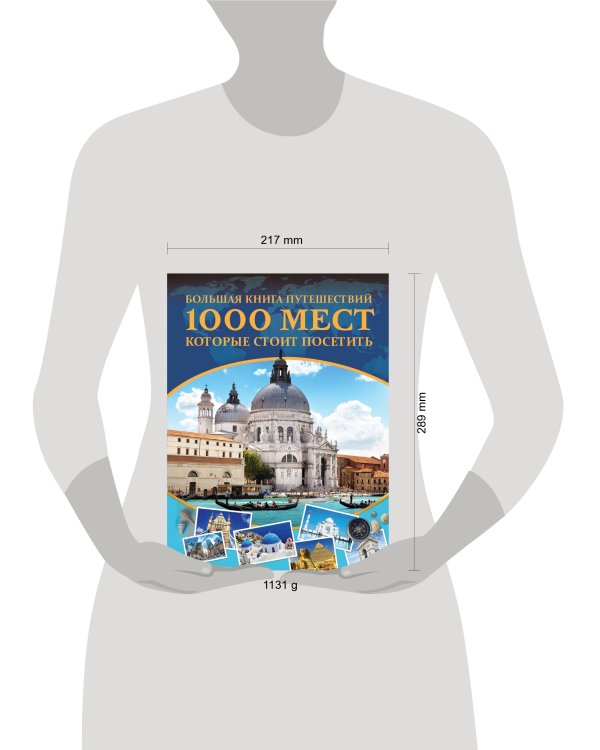 Большая книга путешествий. 1000 мест, которые стоит посетить