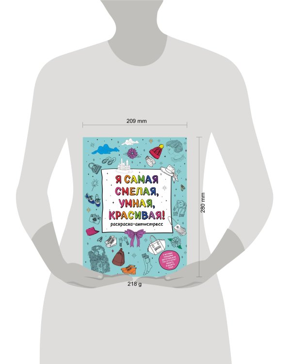 Я самая смелая, умная, красивая! Раскраска-антистресс с мотивирующими цитатами для тех, кто хочет любить и ценить себя