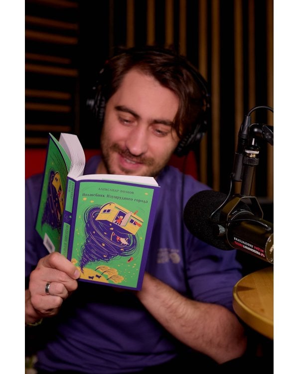 Волшебник изумрудного города