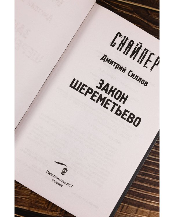 Закон Шереметьево