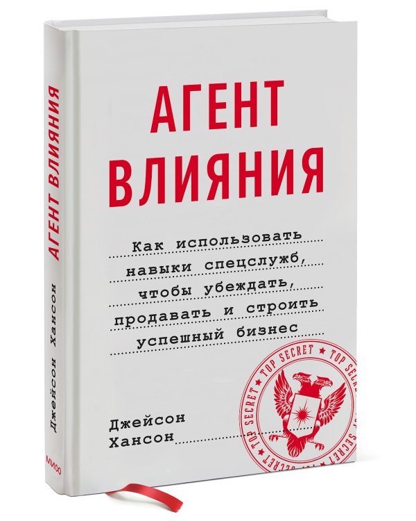 Агент влияния. Как использовать навыки спецслужб, чтобы убеждать, продавать и строить успешный бизне