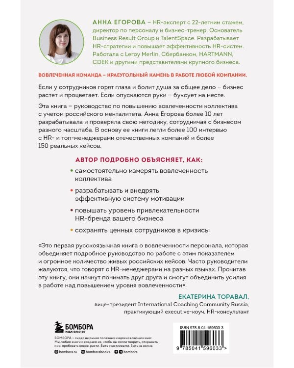 Вовлеченные сотрудники. Как создать команду, которая работает с полной отдачей и достигает высоких результатов