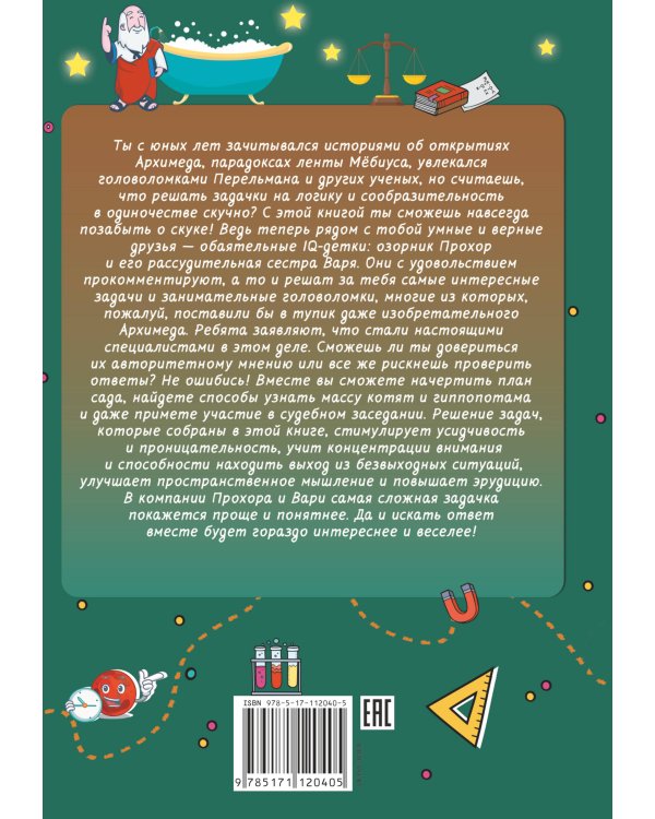 Архимедовы задачки для детей