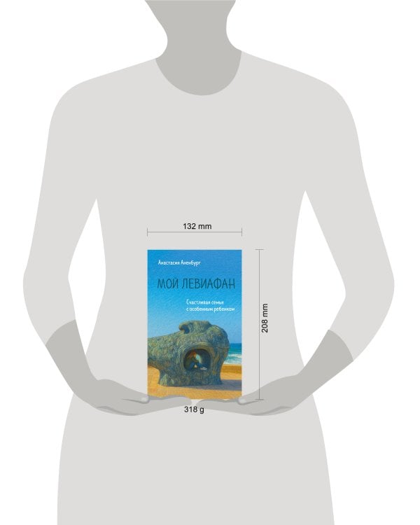 Мой Левиафан. Счастливая семья с особенным ребенком