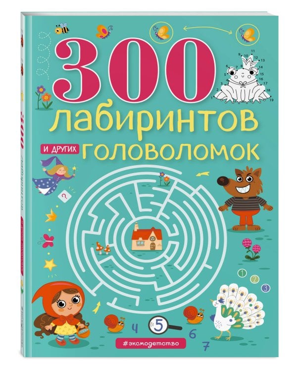 300 лабиринтов и других головоломок
