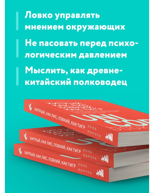 Хитрый, как лис, ловкий, как тигр. 36 китайских стратагем, которые научат выходить победителем из любой ситуации