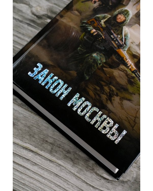 Закон Москвы