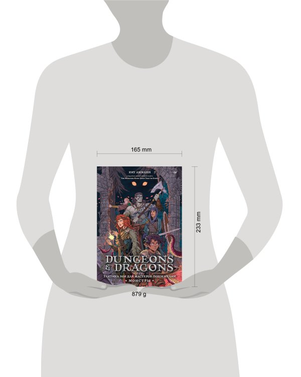 Dungeons & Dragons: Тактика боя для Мастеров подземелий (Монстры)