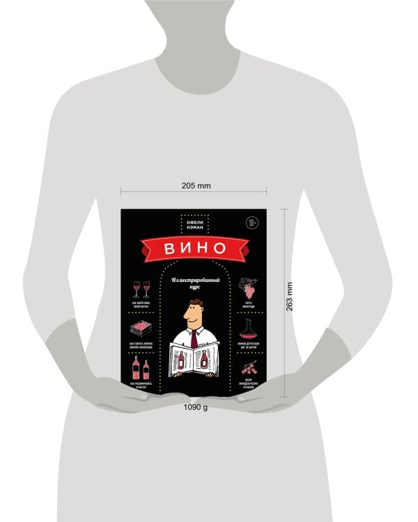 Вино. Иллюстрированный курс