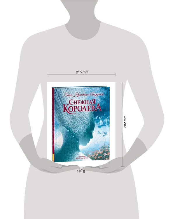 Андерсен Х.К. Снежная королева (с илл. В. Ненова)