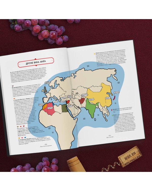 Вино. Иллюстрированный курс